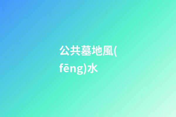 公共墓地風(fēng)水