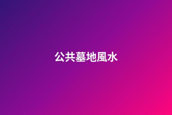 公共墓地風水