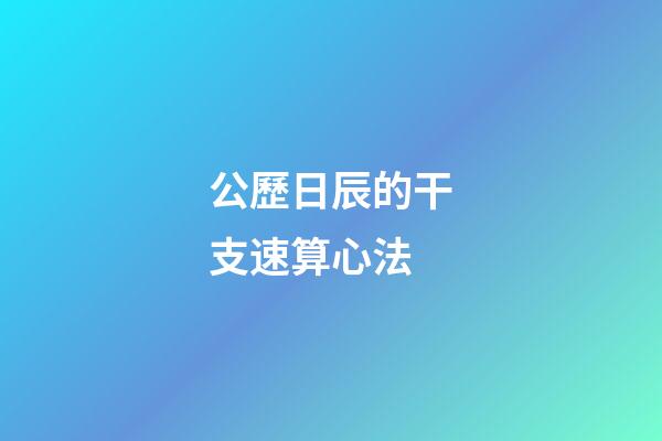 公歷日辰的干支速算心法