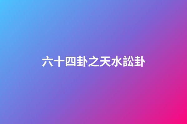 六十四卦之天水訟卦