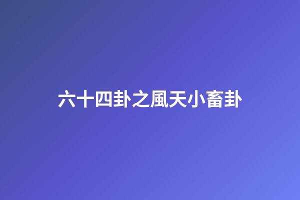 六十四卦之風天小畜卦