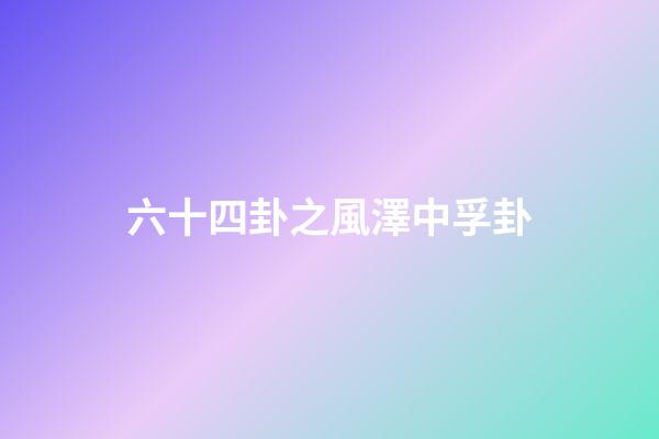六十四卦之風澤中孚卦