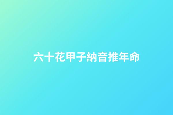 六十花甲子納音推年命
