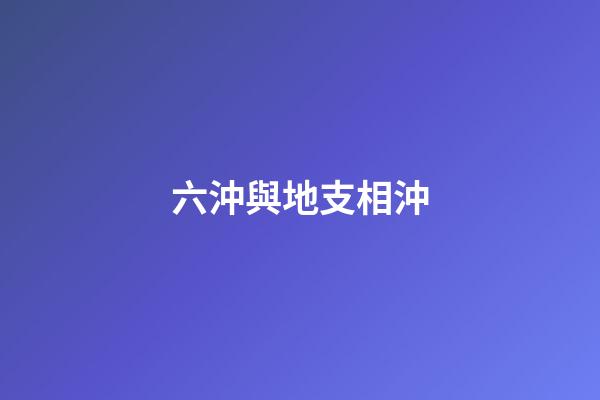 六沖與地支相沖