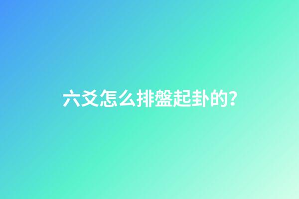 六爻怎么排盤起卦的？