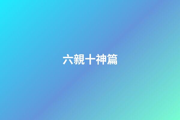 六親十神篇