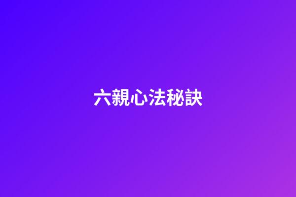 六親心法秘訣