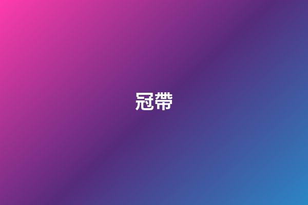 冠帶
