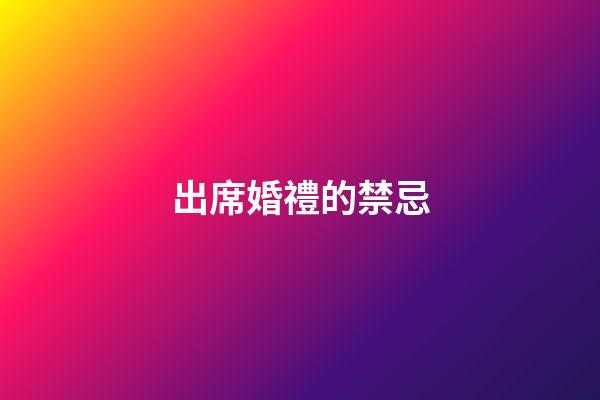 出席婚禮的禁忌