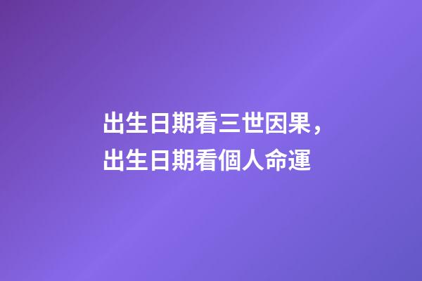 出生日期看三世因果，出生日期看個人命運