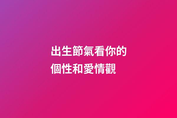 出生節氣看你的個性和愛情觀