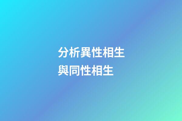 分析異性相生與同性相生