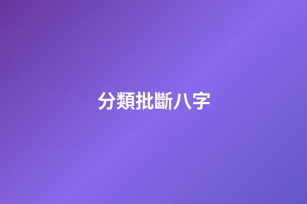 分類批斷八字