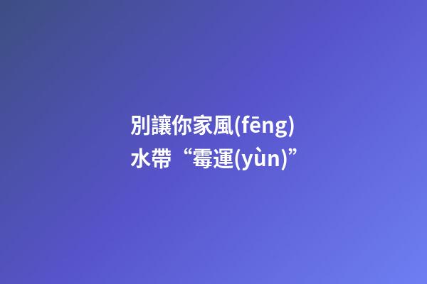 古經(jīng)典“黃帝宅經(jīng)”中記載“地善，功茂盛;宅吉，人興隆。”意思是說(shuō)，雖然人相是看人，宅相是看住宅，但是，每一個(gè)人一生的吉兇祝福，必受其住宅風(fēng)水的影響。?? ? 家宅前有明堂財(cái)氣、后有文昌官氣，吉利祥和，令人一到此處即有舒適安逸之感。二為住宅房屋的朝向好，道路交通