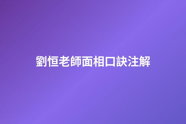 劉恒老師面相口訣注解