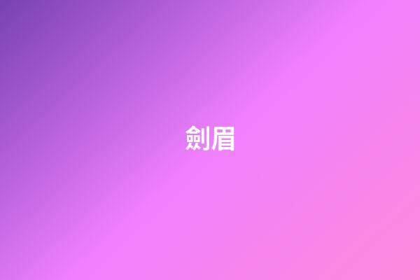 劍眉