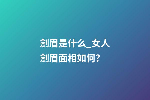 劍眉是什么_女人劍眉面相如何？