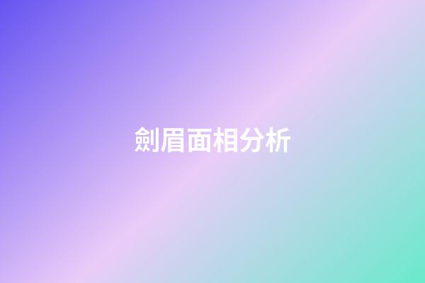 劍眉面相分析