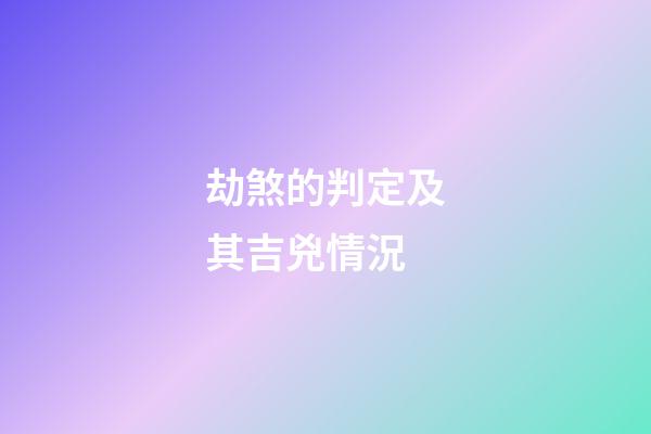 劫煞的判定及其吉兇情況