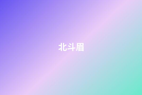 北斗眉