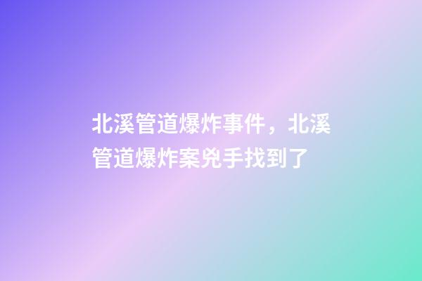 北溪管道爆炸事件，北溪管道爆炸案兇手找到了-第1張-觀點(diǎn)-玄機(jī)派