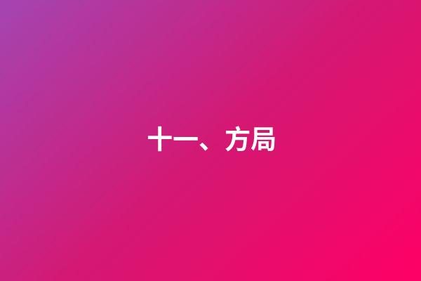 十一、方局