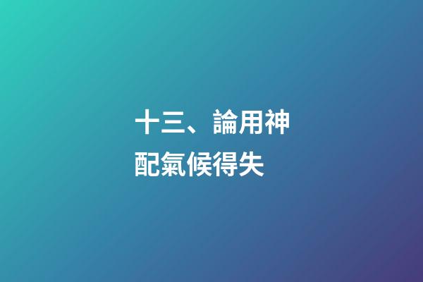 十三、論用神配氣候得失