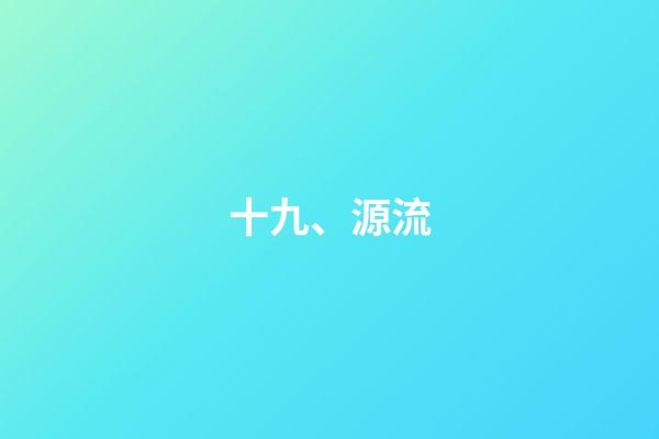 十九、源流