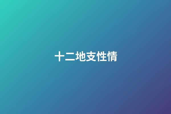 十二地支性情