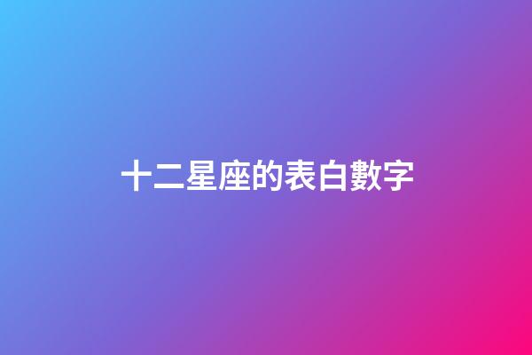 十二星座的表白數字