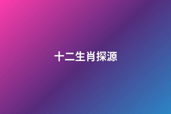 十二生肖探源