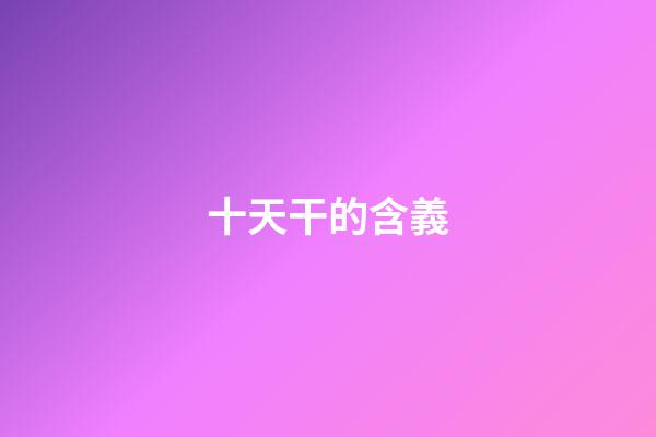 十天干的含義