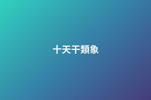 十天干類象