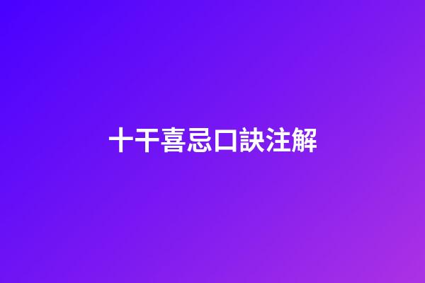十干喜忌口訣注解