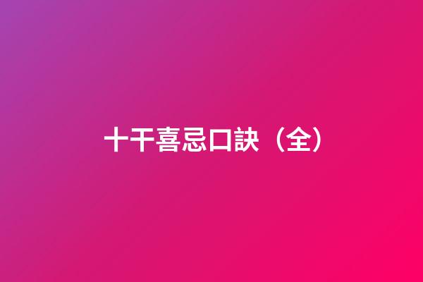 十干喜忌口訣（全）