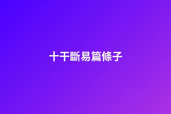 十干斷易篇條子