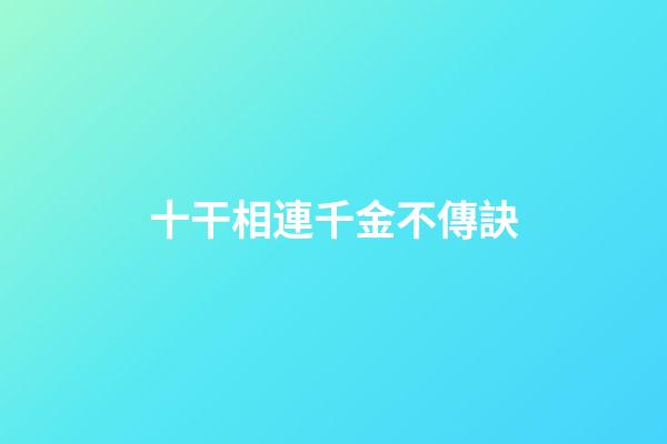 十干相連千金不傳訣