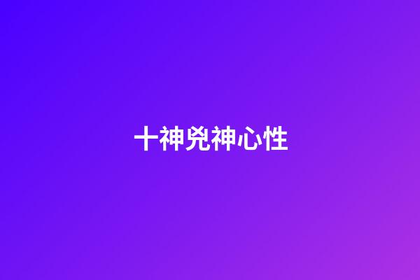 十神兇神心性