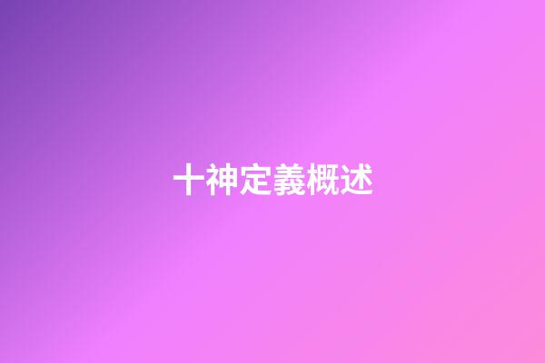 十神定義概述