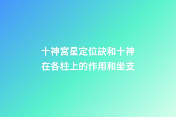 十神宮星定位訣和十神在各柱上的作用和坐支