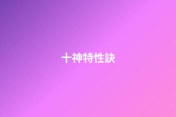十神特性訣