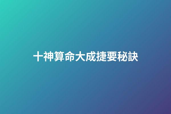十神算命大成捷要秘訣