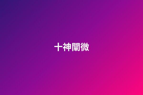 十神闡微