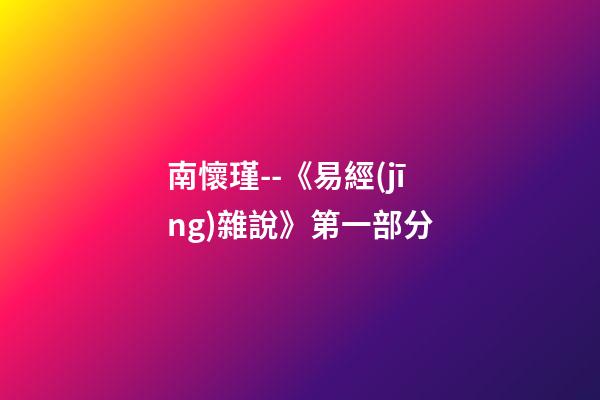 南懷瑾--《易經(jīng)雜說》第一部分