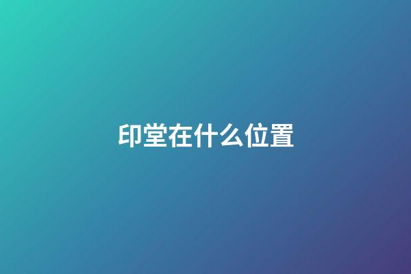 印堂在什么位置