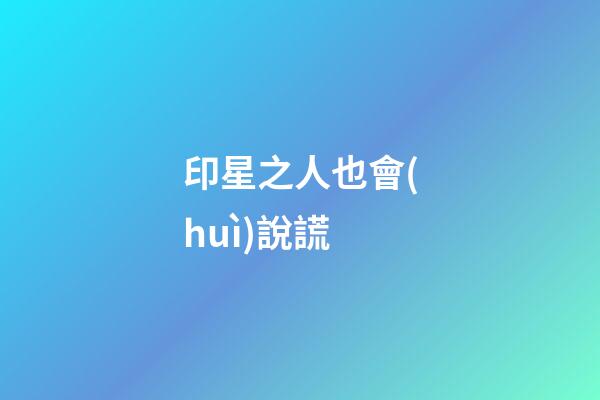 印星之人也會(huì)說謊