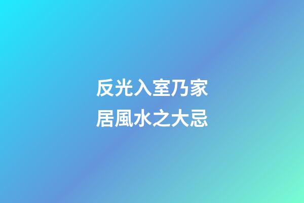 反光入室乃家居風水之大忌