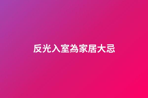 反光入室為家居大忌