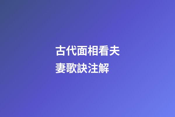 古代面相看夫妻歌訣注解