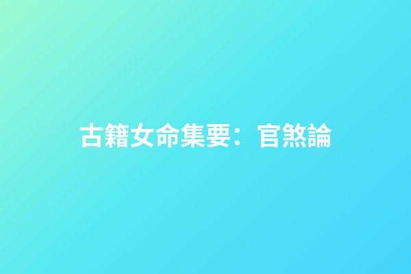 古籍女命集要：官煞論